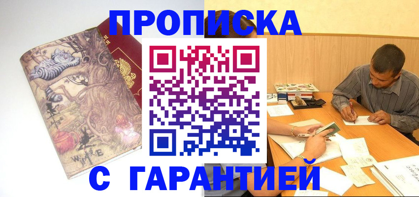 прописка в квартире в Хабаровске